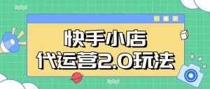 快手小店代运营2.0玩法，全自动化操作，28分成计划日入5张【揭秘】-康仁安资源