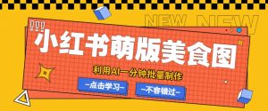 利用DeepSeek+飞书+即梦，轻松批量制作小红书萌版美食笔记，下个小红书爆款就是你-康仁安资源
