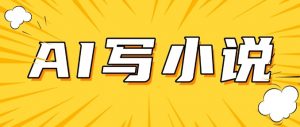 AI+短篇小说,实战分享,详细教程,日入200+-康仁安资源