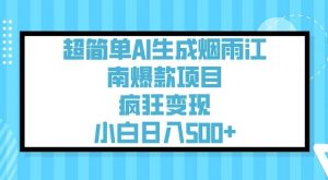 超简单AI生成烟雨江南爆款项目，疯狂变现，小白日入5张-康仁安资源