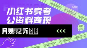 小红书卖考公资料，风口型项目，单价10-100都可，一日几张没问题-康仁安资源