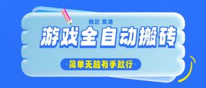 游戏全自动搬砖，轻松日入1000+，简单无脑有手就行-康仁安资源