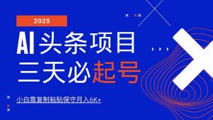 AI头条三天必起号，纯原创情感故事，每天搬砖10分钟，小白靠复制粘贴月…-康仁安资源
