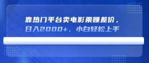 靠热门平台卖电影票赚差价，日入2000+，小白轻松上手-康仁安资源