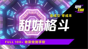 高成交零成本，售卖甜美格斗课程，谁发谁火，加爆微信，日入1000+收款...-康仁安资源