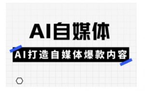 Ai自媒体实操课,AI打造自媒体爆款内容-康仁安资源