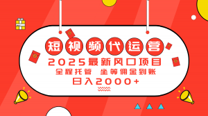 2025最新风口项目：短视频代运营日入2000＋-康仁安资源