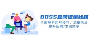 BS直聘流量秘籍，全面解析起号技巧、流量玩法，提升招聘/求职效率-康仁安资源