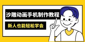 沙雕动画手机制作教程:AM软件操作、素材处理、动画制作、AI工具应用等等-康仁安资源
