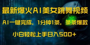 最新爆火AI发光美女跳舞视频，1分钟1条，条条爆款，小白轻松无脑日入500+-康仁安资源