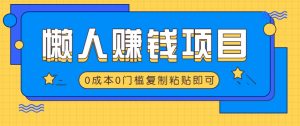适合懒人的赚钱方法，复制粘贴即可，小白轻松上手几分钟就搞定-康仁安资源