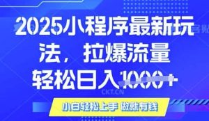 25年最新小程序升级玩法对接腾讯平台广告产被动收益,轻松日入多张【揭秘】-康仁安资源