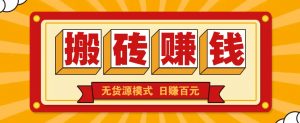 闲鱼搬砖赚钱新玩法!无货源模式,低门槛单日收益100+无上限-康仁安资源