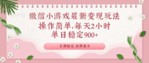 微信小游戏最新玩法，全新变现方式，单日稳定900＋-康仁安资源