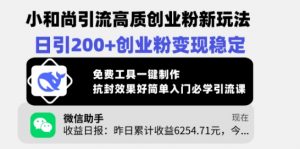 小和尚引流高质创业粉新玩法，日引200+创业粉变现稳定，免费工具一键制作-康仁安资源