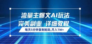 流量主爆文AI玩法，每天5分钟复制粘贴，完美副业，月入1W+-康仁安资源