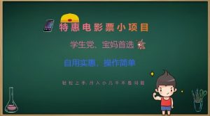 特惠电影票小项目，学生党、宝妈首选，轻松上手，月入小几千不是问题，自用实惠，操作简单-康仁安资源