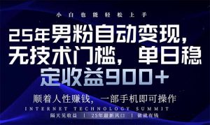 25年男粉自动变现，小白轻松上手，日入900+-康仁安资源
