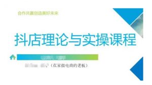 抖音小店运营课，从零基础到精通，包含注册开店、选品、推广-康仁安资源