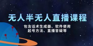 无人&半无人直播课,包含话术生成器、软件使用、起号方法、直播答疑等-康仁安资源