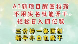 AI新风口，2025拉新项目，醒图拉新强势来袭，五分钟一条作品，单号日入四位数-康仁安资源