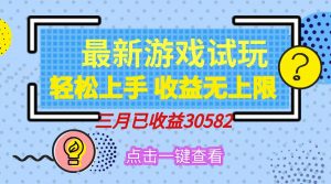 轻松日入500+,小游戏试玩,轻松上手,收益无上限,实现睡后收益!-康仁安资源