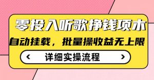 听歌挣钱薅羊毛小项目，自动批量操作，零门槛无需任何投入-康仁安资源