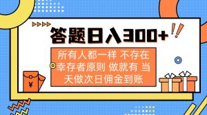 答题日入300+ 所有人都一样 不存在幸存者原则 做就有 当天做次日佣金到账-康仁安资源