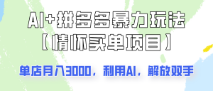 AI+拼多多暴力组合，情怀买单项目玩法揭秘！单店3000+，可矩阵操作！-康仁安资源