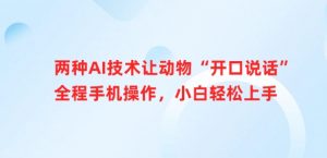 两种AI技术让动物“开口说话”全程手机操作,小白轻松上手-康仁安资源