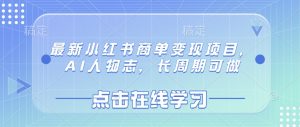 最新小红书商单变现项目,AI人物志,长周期可做-康仁安资源