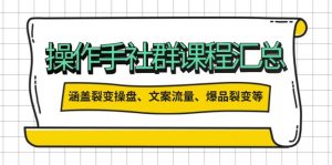 操作手社群课程汇总，涵盖裂变操盘、文案流量、爆品裂变等多方面内容-康仁安资源
