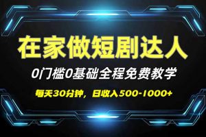 短剧代发，0基础0费用，全程免费教学，日入500-1000+-康仁安资源