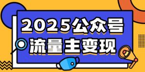 2025公众号流量主变现,0成本启动,AI产文,小绿书搬砖全攻略!-康仁安资源