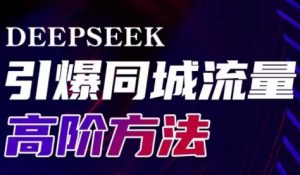 雨老师·Deepseek引爆同城引流高阶玩法-康仁安资源