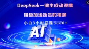 Deepseek一键生成动漫橘猫参加运动会的视频，小白3小时狂收多张-康仁安资源