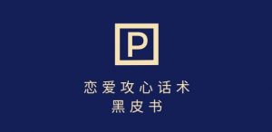 靠分手挽回话术，一条作品变现上千，不会聊天也能做，7天重启有效对话-康仁安资源
