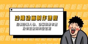 沙雕动画制作课程：绘制沙雕人物、动画场景布置及特效使用的全过程-康仁安资源
