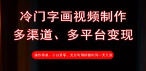 冷门字画视频制作，多渠道、多平台变现，一天几张-康仁安资源