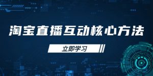 淘宝直播互动核心方法，新手入门指南、直播能力提升，新手主播快速突围-康仁安资源