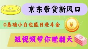 最新京东短视频带货代运营秘籍,轻松躺挣【揭秘】-康仁安资源
