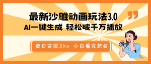 最新沙雕动画玩法，AI一键生成，条条原创 轻松破千万播放，单日变现3K+...-康仁安资源