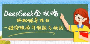 DeepSeek全攻略，轻松辅导作业，一键突破学习难题与挑战！-康仁安资源