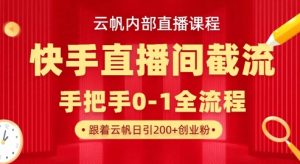 云帆内部直播课·快手直播间截流玩法,日引100+创业粉-康仁安资源