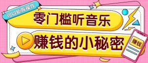 操作简单无门槛的音乐推广项目，一单/5元。可以矩阵操作，收益无上限！-康仁安资源