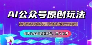 公众号流量主多赛道玩法详解，Ai原创文章，每天5分钟复制粘贴，轻松月...-康仁安资源