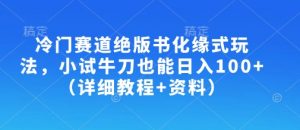 冷门赛道绝版书化缘式玩法，小试牛刀也能日入100+(详细教程+资料)-康仁安资源