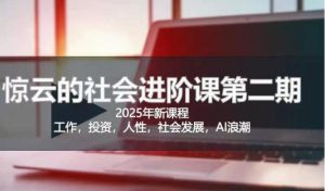 2025惊云社会进阶课(全新课程),如果你要让自己的人生变清晰化社会化的话 这是我必推的一门课-康仁安资源
