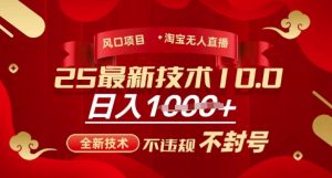 2025年淘宝无人直播带货10.0，全新技术，不违规，不封号，纯小白操作，日入多张【揭秘】-康仁安资源