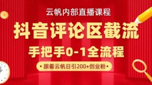 云帆内部直播课·抖音评论区截流流术，精准私信粉丝，单号日引流300+精准创业粉-康仁安资源